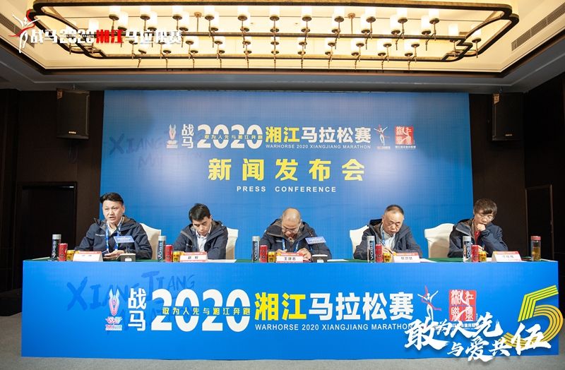 戰(zhàn)馬2020湘江馬拉松賽新聞發(fā)布會順利召開，賽事信息發(fā)布！