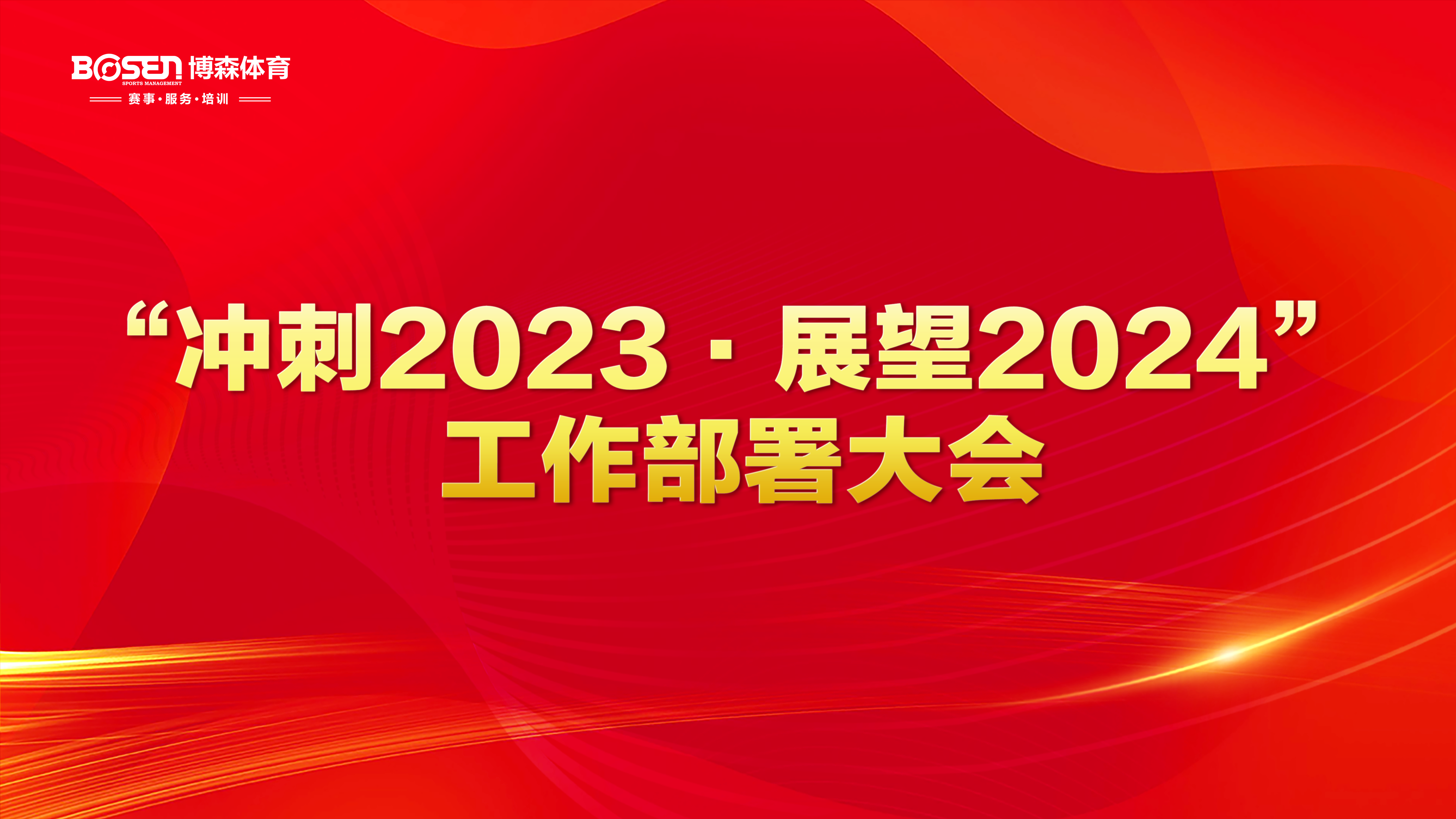 沖刺2023，展望2024！